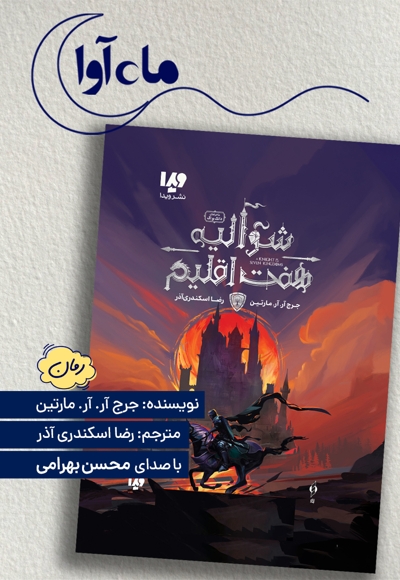 شوالیه هفت اقلیم